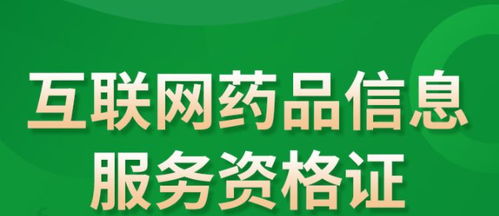 互聯網藥品信息服務許可證辦理流程與條件指南